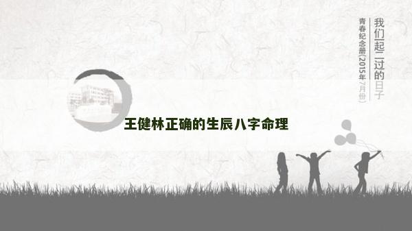 王健林正确的生辰八字命理
