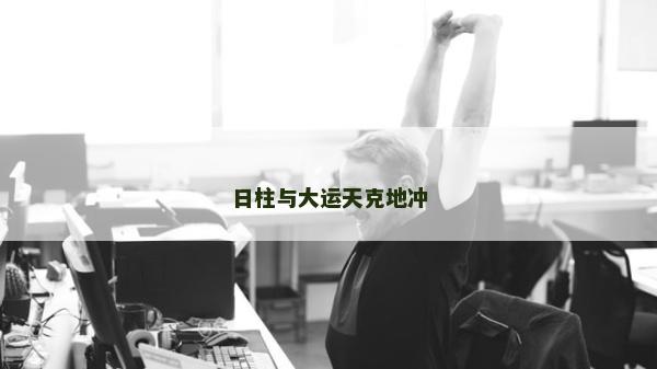 日柱与大运天克地冲