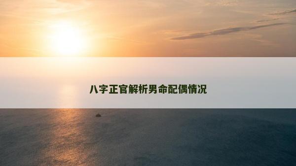八字正官解析男命配偶情况