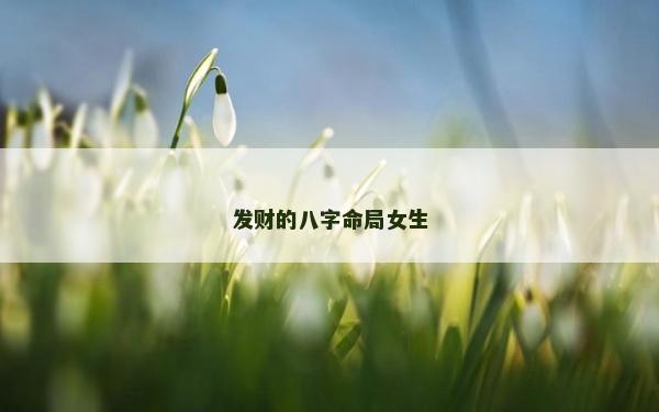 发财的八字命局女生