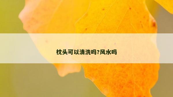 枕头可以清洗吗?风水吗