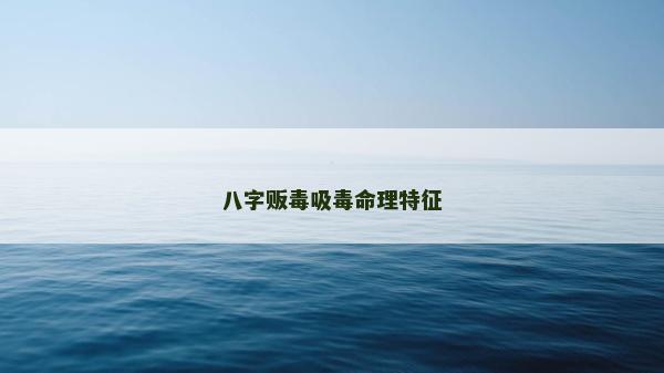 八字贩毒吸毒命理特征