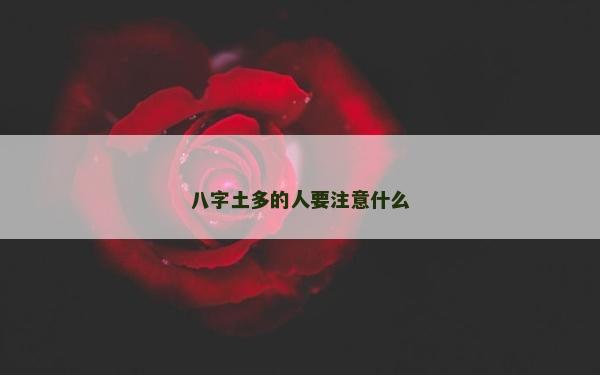 八字土多的人要注意什么