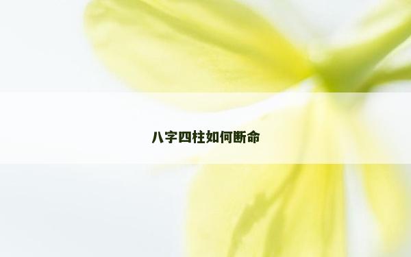 八字四柱如何断命