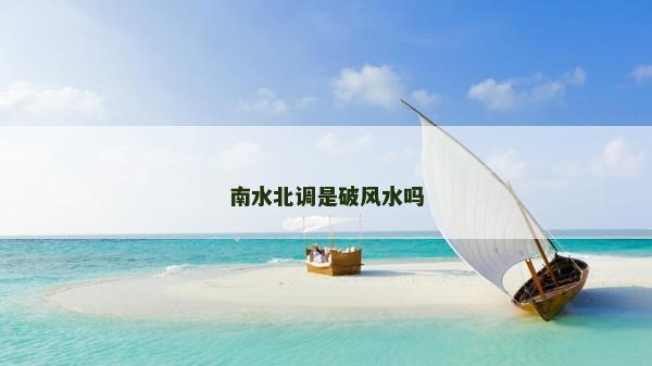 南水北调是破风水吗