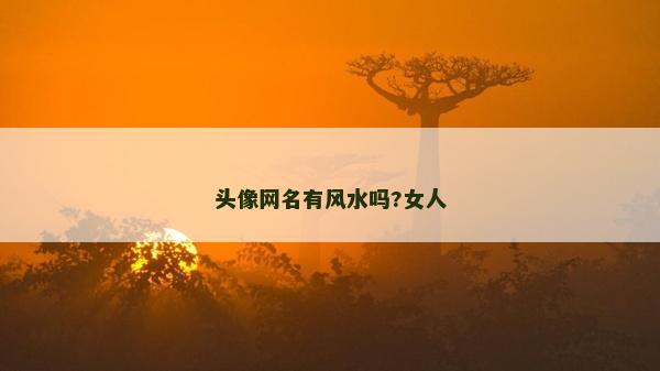 头像网名有风水吗?女人
