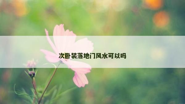 次卧装落地门风水可以吗