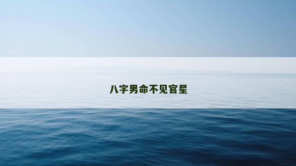 八字男命不见官星