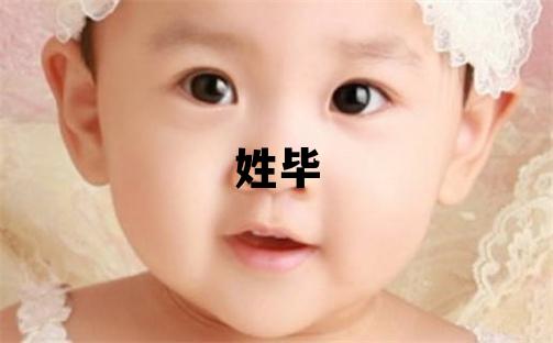 姓毕叫什么名字好 姓毕的女孩冷门独特的名字