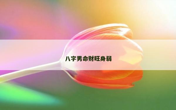 八字男命财旺身弱