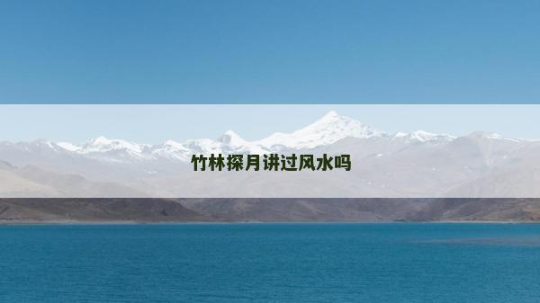 竹林探月讲过风水吗