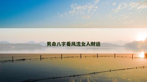 男命八字看风流女人财运