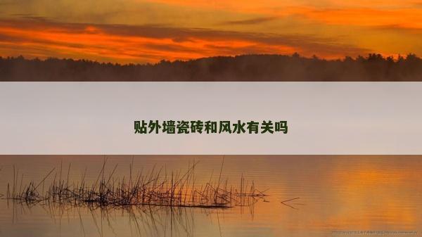 贴外墙瓷砖和风水有关吗