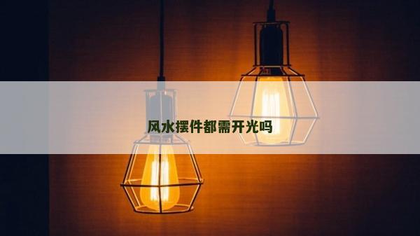 风水摆件都需开光吗