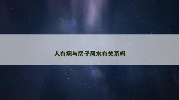 人有病与房子风水有关系吗