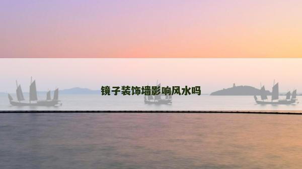镜子装饰墙影响风水吗