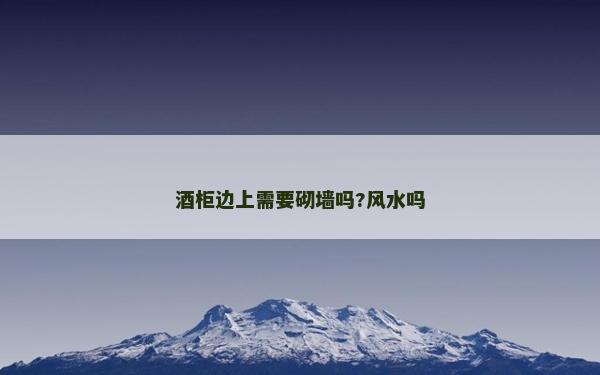 酒柜边上需要砌墙吗?风水吗