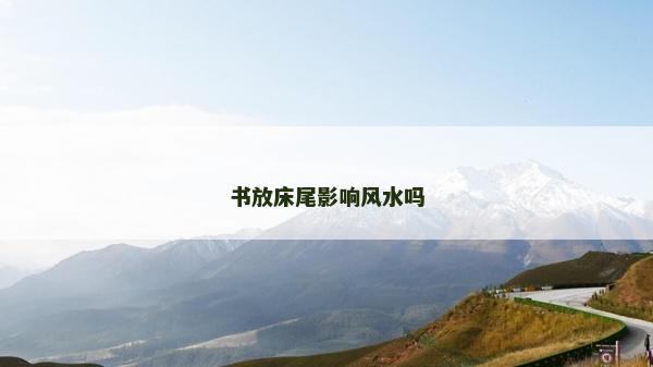 书放床尾影响风水吗