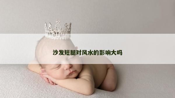 沙发短腿对风水的影响大吗