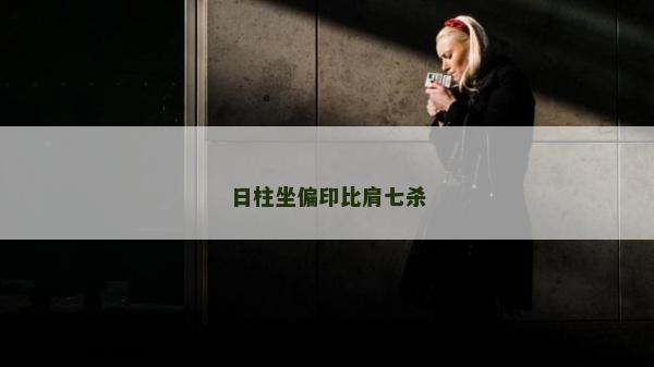 日柱坐偏印比肩七杀