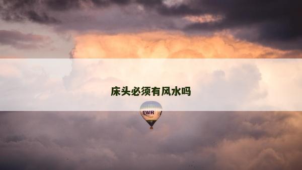 床头必须有风水吗