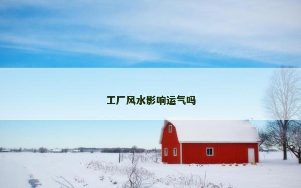 工厂风水影响运气吗