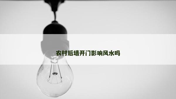 农村后墙开门影响风水吗