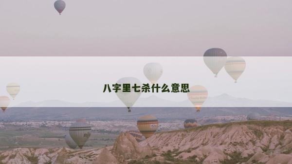 八字里七杀什么意思