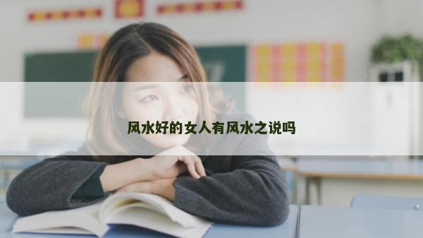 风水好的女人有风水之说吗