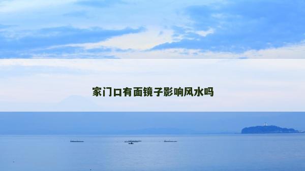 家门口有面镜子影响风水吗