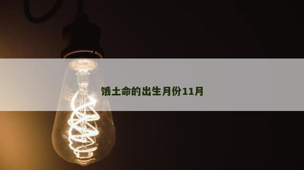 饿土命的出生月份11月