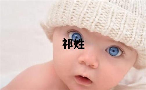 祁姓取名吉利的男宝宝名字