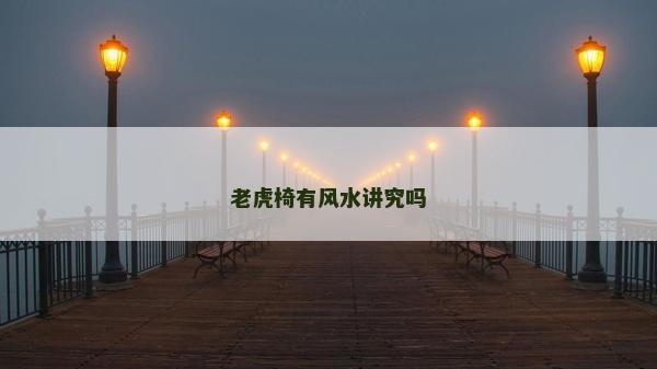 老虎椅有风水讲究吗