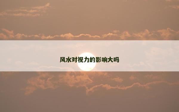 风水对视力的影响大吗