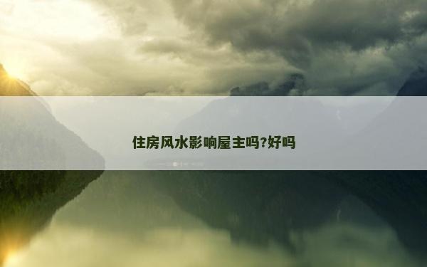 住房风水影响屋主吗?好吗