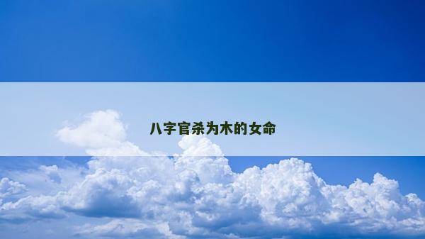 八字官杀为木的女命