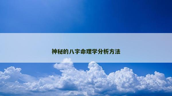 神秘的八字命理学分析方法
