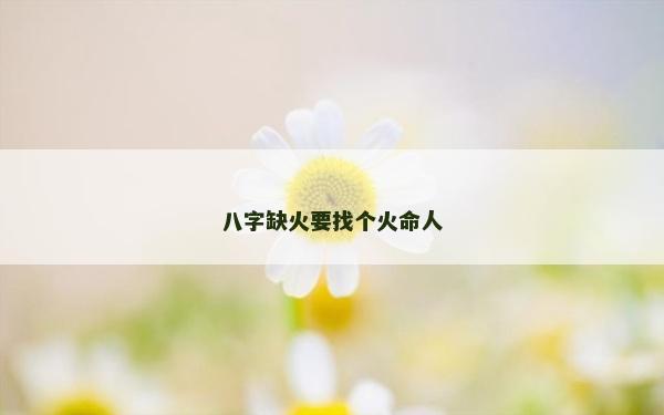 八字缺火要找个火命人