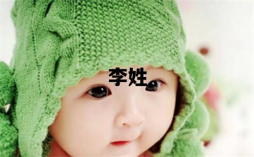 李姓有诗意的女宝宝名字