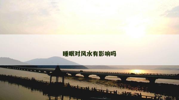 睡眠对风水有影响吗