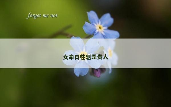 女命日柱魁罡贵人