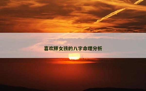 喜欢胖女孩的八字命理分析