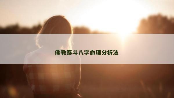 佛教泰斗八字命理分析法