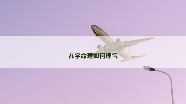 八字命理如何理气