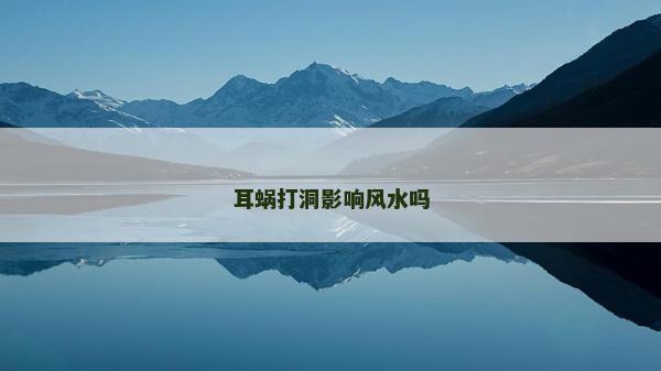 耳蜗打洞影响风水吗