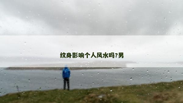纹身影响个人风水吗?男