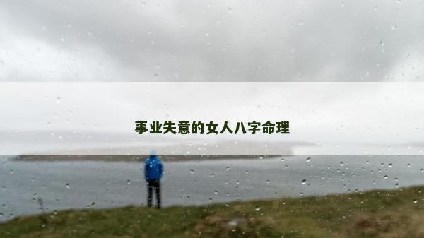 事业失意的女人八字命理