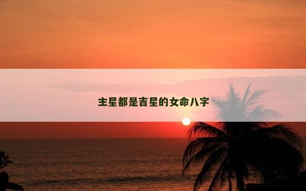 主星都是吉星的女命八字