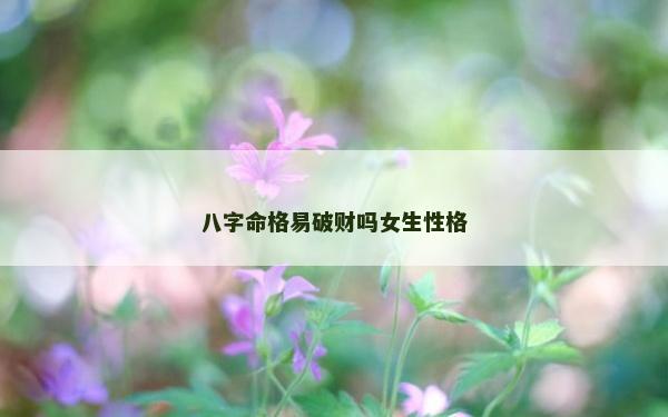 八字命格易破财吗女生性格