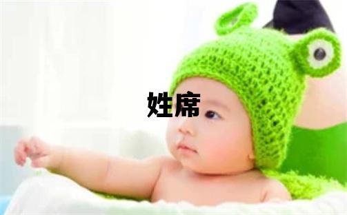 姓席叫什么名字好 姓席的男孩有智慧才气的名字
